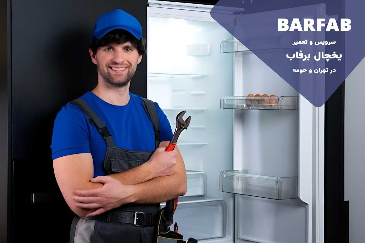 سرویس و تعمیر یخچال برفاب در تهران با گارانتی کتبی برفاب امداد