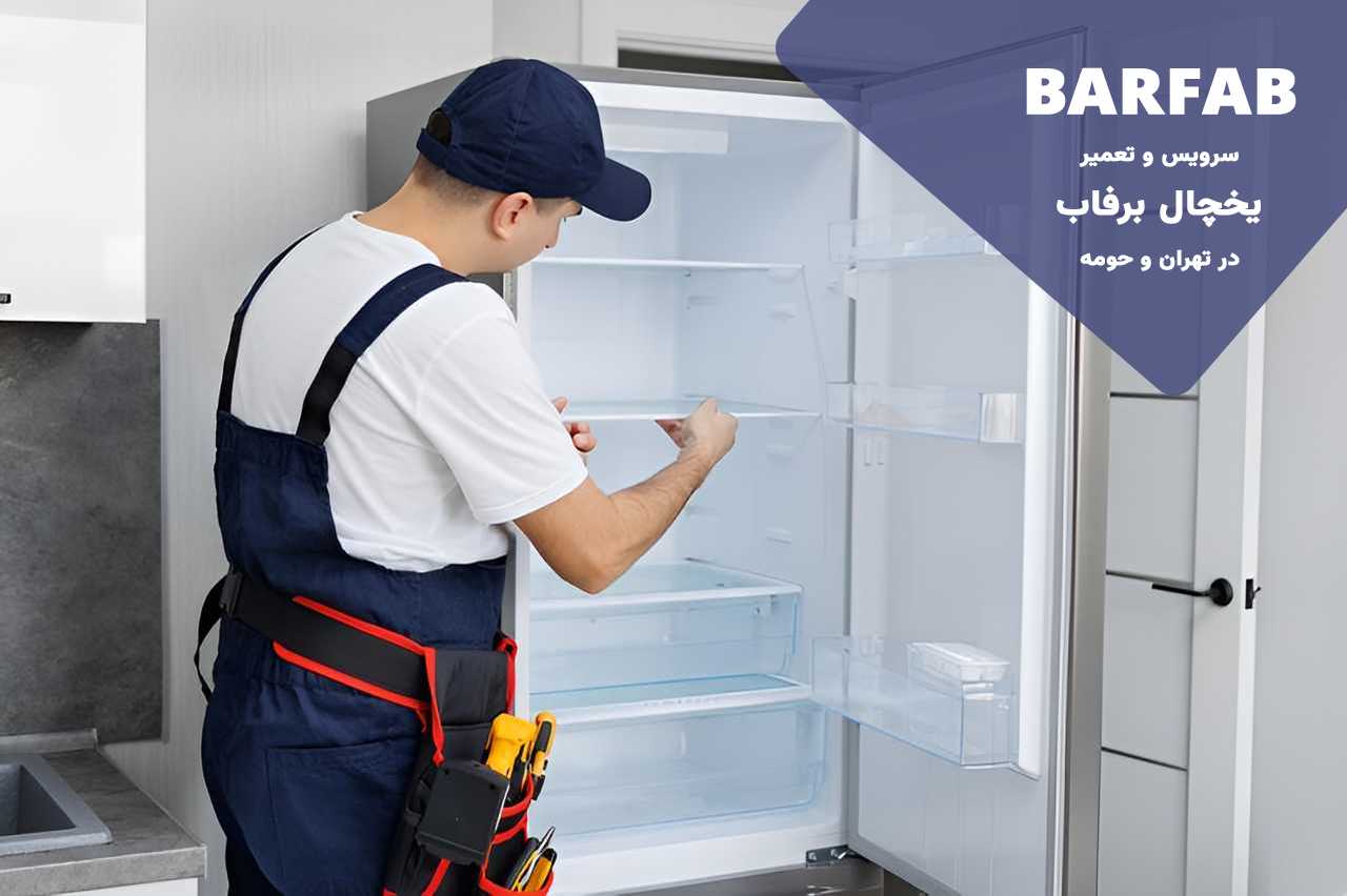 خدمات در محل تعمیرات یخچال برفاب بدون محدودیت زمانی و مکانی