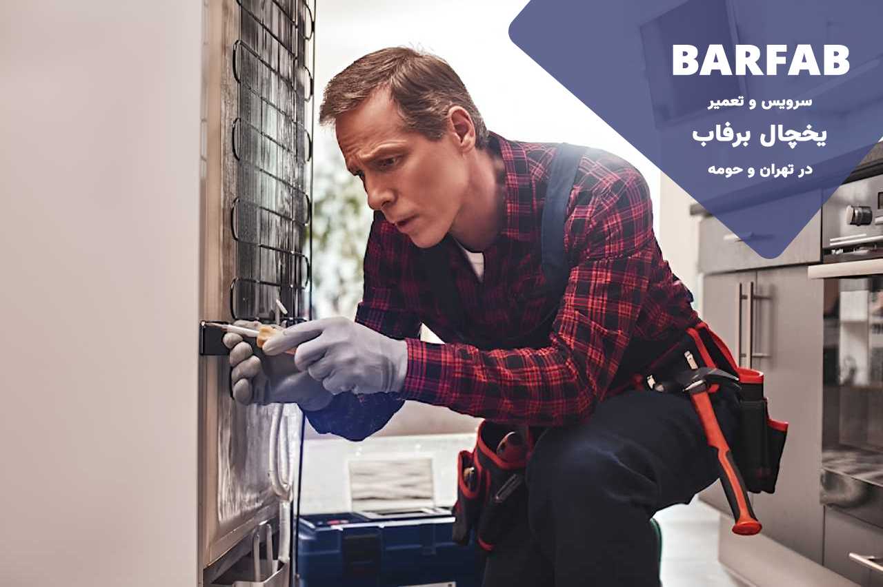 برفاب امداد؛ مرکز مجاز تعمیرات یخچال برفاب به صورت 24 ساعته