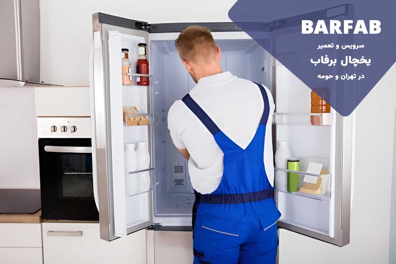 اعزام تعمیرکار یخچال برفاب به محل متقاضی
