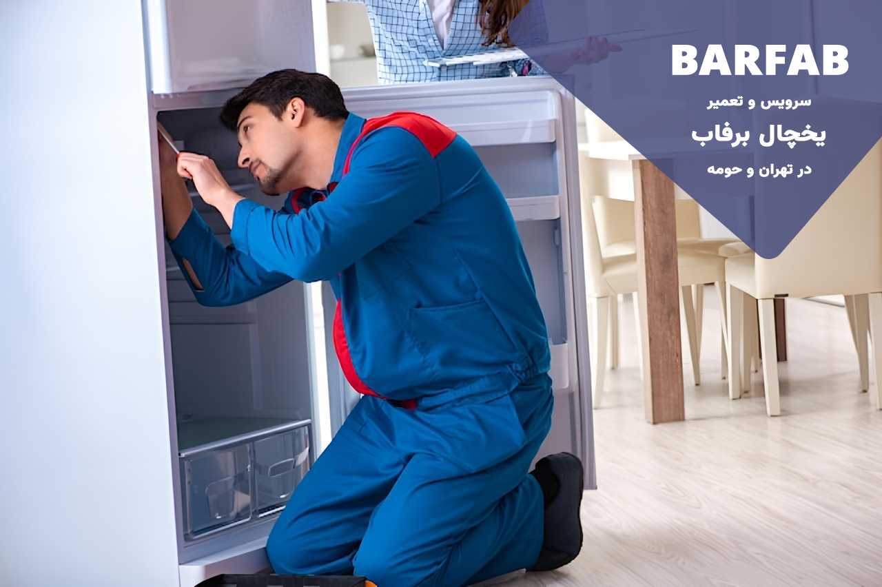 تعمیرات یخچال برفاب با تخصص فنی بالا