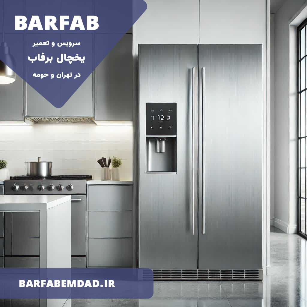 مرکز تعمیرات یخچال برفاب در تهران و حومه